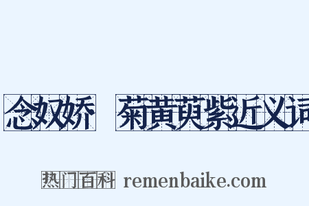 念奴娇·菊黄萸紫近义词是什么意思的图片